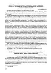 Обращение Финляндского Сената к иностранным государствам с протестом против действий российского правительства, нарушающего независимость Финляндии. 12(25) января 1918 г.