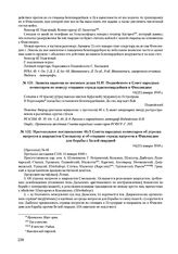 Записка наркома по военным делам Н.И. Подвойского в Совет народных комиссаров по поводу отправки отряда красногвардейцев в Финляндию. 1-1(27) января 1918 г. 