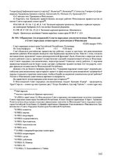 Обращение (телеграммой) Совета народных уполномоченных Финляндии в Совет народных комиссаров о революции в Финляндии. 17(30) января 1918 г. 