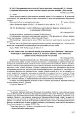 Приветствие российской мирной делегации в Брест-Литовске и народного комиссара по иностранным делам Л.Д. Троцкого рабочему и крестьянскому правительству Финляндской Республики. 18(31) января 1918 г. 