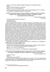Из донесения военного агента в Швеции Д.Л. Кандаурова об отношении правительства и общества Швеции к проблеме Аландских островов и гражданской войне в Финляндии. 22 января (4 февраля) 1918 г. 