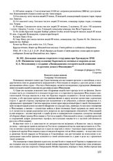 Докладная записка секретного сотрудника при Президиуме ВЧК А.Ф. Филиппова члену коллегии Наркомата по военным и морским делам К.А. Мехоношину о создании «Ликвидационно-согласителыюй комиссии по русским делам в Финляндии». 24 января (6 февраля) 191...