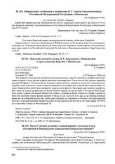 Донесение военного агента Д.Л. Кандаурова о Маннергейме н присоединении Карелии к Финляндии. 26(13) февраля 1918 г. 