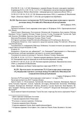 Протокольное постановление 72/3 Совета народных комиссаров о проекте договора между Российской и Финляндской республиками. 28(15) февраля 1918 г. 