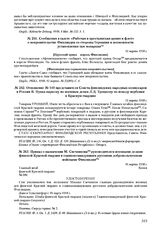 Сообщения в газете «Рабочая и крестьянская армия и флот» о покровительстве Финляндии со стороны Германии и возможности установления там монархии. 12 марта 1918 г. 