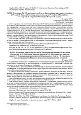 Докладная записка председателя Ликвидационной комиссии по делам Финляндии А.Л. Шейнмана, наркома финансов В.Р. Менжинского, наркома труда А.Г. Шляпникова и председателя Петроградского Совета Г.Е. Зиновьева о передаче имущества Морского ведомства Л...