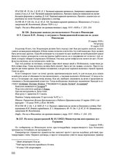 Из ноты (радиограммой № 49/13835) Министерства иностранных дел Германии. 1 апреля 1918 г. 