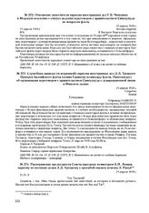 Распоряжение председателя Совета народных комиссаров В.И. Ленина наркому по военным делам Л.Д. Троцкому с просьбой оказать помощь Э. Рахья. 21 апреля 1918 г. 