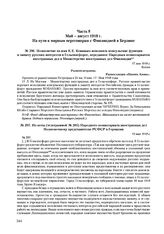 Из ноты (телеграммой № 205) Народного комиссариата иностранных дел Полномочному представителю РСФСР в Германии. 19 мая 1918 г. 