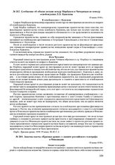 Сообщение об обмене нотами между Мирбахом и Чичериным по поводу освобождения Л.Б. Каменева. 19 июня 1918 г. 