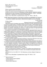 Директивы народного комиссара по морским делам РСФСР Л.Д. Троцкого по вопросам мирных переговоров с финляндским правительством в Берлине. 22 июля 1918 г. 