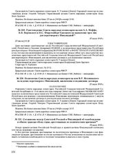 Удостоверение Совета народных комиссаров на имя А.А. Иоффе, В.В. Воровского и Я.С. Фюретенберг-Ганецкого на назначение трех лиц для переговоров с. Финляндией. 27 июля 1918 г. 