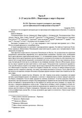 Протокол первого пленарного заседания русско-финляндской конференции в Берлине. 3 августа 1918 г. 