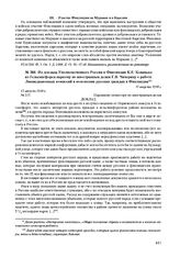 Из доклада Уполномоченного России в Финляндии К.Е. Кованько из Гельсингфорса наркому по иностранным делам Г.В. Чичерину о работе ликвидационных комиссий и положении русских граждан в Финляндии. 17 августа 1918 г. 