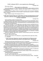 Представление Народного комиссариата торговли и промышленности в Совет народного хозяйства Северного района о задержке национализации финляндских торговых предприятий. 30 ноября 1918 г. 