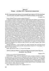 Сопроводительная записка (телеграммой) представителя А.В. Колчака Бера из Стокгольма к посланию генерала Н.Н. Юденича адмиралу А.В. Колчаку. 25 января 1919 г. 