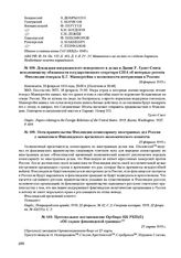 Докладная американского поверенного в делах в Данни У. Грэнт-Смита исполняющему обязанности государственного секретаря США об интервью регента Финляндии генерала К.Г. Маннергейма о возможности интервенции в Россию. 20 февраля 1919 г. 