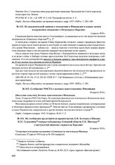 Из сообщения представителя правительства А.В. Колчака в Швеции К.Н. Гулькевича генерал-губернатору Северной области Е.К. Миллеру о наступлении финских отрядов на Карелию. 26 апреля 1919 г. 