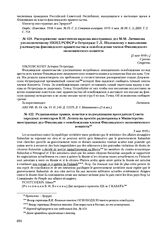 Редакционные правки, пометки и подчеркивания председателя Совета народных комиссаров В.И. Ленина на проекте радиограммы в Министерство иностранных дел Финляндии о освобождении членов Финляндского экономического комитета. 3 мая 1919 г. 