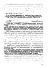 Предписание начальника Штаба Главнокомандующего Финляндской армии генерала И.Ф. Игнациуса начальнику 2-й Финляндской дивизии генералу В.В. Теслеву о высадке войск в Эстонии для нападения на Петроград. 5 мая 1919 г.