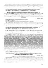 Сообщение (секретной телеграммой) министра иностранных дел правительства А.В. Колчака И.И. Сукина главнокомандующему войсками Северной области генералу Е.К. Миллеру с указанием адмирала А.В. Колчака генералу Н.Н. Юденичу не вступать в контакт с пр...