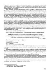 Отчет итальянской делегации на мирной конференции в Париже о позиции Парижской конференции по изменению границ Финляндии и России (о желании Финляндии присоединить Карелию и Печенгу). 25 августа 1919 г. 