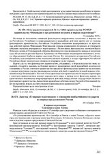 Нота (радиотелеграммой № 11 /1203) правительства РСФСР правительству Финляндии с предложением вступить в мирные переговоры. 11 сентября 1919 г. 