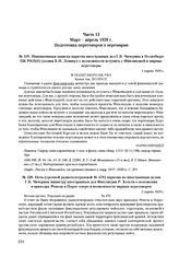 Инициативная записка наркома иностранных дел Г.В. Чичерина в Политбюро ЦК РКП(б) (копия В.И. Ленину) о возможности вступить с Финляндией в мирные переговоры. 1 марта 1920 г. 