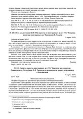 Записка наркома иностранных дел Г.В. Чичерина председателю Реввоенсовета Республики Л.Д. Троцкому о возможности мирных переговоров с Финляндией. 25 марта 1920 г. 