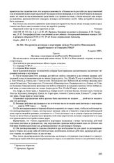 Из проекта договора о перемирии между Россией и Финляндией, выработанного в Генштабе РВСР. 9 апреля 1920 г. 