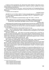 Инструкция (служебным письмом № 2080/он) РВСР председателю Комиссии по заключению перемирия между Россией и Финляндией. 10 апреля 1920 г. 