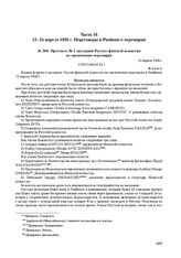 Протокол № 1 заседания Русско-финской комиссии по заключению перемирия. 12 апреля 1920 г. 