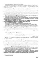 Из протокола № 5 заседания Русско-финской комиссии по перемирию в Раяйоках. 17 апреля 1920 г. 