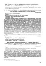 Переговоры Главкома С.С. Каменева и председателя российской делегации М.М. Лашевича о ходе переговоров и позиции Финляндии. 24 апреля 1920 г. 