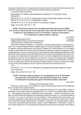 Докладная записка наркома по иностранным делам Г.В. Чичерина председателю Совета рабочей и крестьянской обороны В.И. Ленину о необходимости проведения дружественной политики в Карелии. 2 мая 1920 г. 