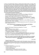 Нота (радиотелеграммой № 1366) Наркомата иностранных дел РСФСР Министерству иностранных дел Финляндии с предложением начать мирные переговоры. 11 мая 1920 г. 