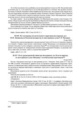 Из телеграммы уполномоченного Наркомата иностранных дел М.М. Литвинова из Копенгагена наркому по иностранным делам Г.В. Чичерину. 13 мая 1920 г. 