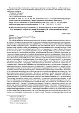 Отчет секретаря делегации А.С. Черных наркому по иностранным делам Г.В. Чичерину о втором заседании Экономической комиссии на переговорах с Финляндией. 1 июля 1920 г. 