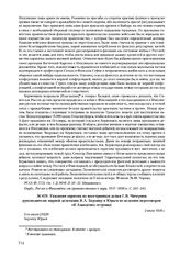 Указания наркома по иностранным делам Г.В. Чичерина руководителю мирной делегации Я.А. Берзину в Юрьев по ведению переговоров об Аландских островах. 2 июля 1920 г.