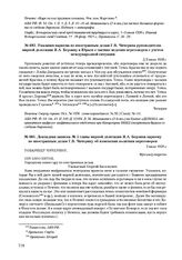 Указания наркома по иностранным делам Г.В. Чичерина руководителю мирной делегации Я.А. Берзину в Юрьев о тактике ведения переговоров с учетом международной ситуации. 2/3 июля 1920 г.