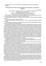 Протокол пятого заседания Комиссии по перемирию на переговорах в Юрьеве. 9 июля 1920 г. 