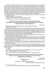 Докладная записка № 6 председателя делегации РСФСР Я.А. Берзина наркому по иностранным делам Г.В. Чичерину о ходе переговоров в Территориальной комиссии. 9 июля 1920 г. 