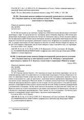Докладная записка (шифротелеграммой) руководителя делегации Я.А. Берзина наркому по иностранным делам Г.В. Чичерину о прекращении переговоров по перемирию. 9 июля 1920 г. 