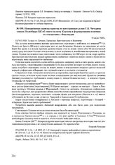 Инициативная записка наркома по иностранным делам Г.В. Чичерина членам Политбюро ЦК об ответе на ноту Керзона и формировании политики по отношению к Финляндии. 13 июля 1920 г. 