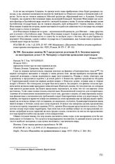 Докладная записка № 7 председателя делегации Я.А. Берзина наркому по иностранным делам Г.В. Чичерину о стратегии проведения переговоров. 30 июля 1920 г. 