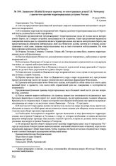 Заявление Штаба Коморси наркому по иностранным делам Г.В. Чичерину с протестом против территориальных уступок России. 31 июля 1920 г. 