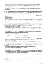 Указание (шифротелеграммой) народного комиссара по иностранным делам Г.В. Чичерина председателю делегации Я.А. Берзину об уступках Финляндии на основании решения Политбюро. 2 августа 1920 г. 