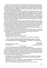 Докладная записка (шифротелеграммой) председателя делегации Я.А. Берзина наркому по иностранным делам Г.В. Чичерину о ходе переговоров о перемирии. 5 августа 1920 г. 