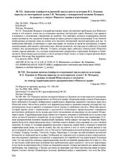 Докладная записка (шифротелеграммами) председателя делегации Я.А. Берзина из Юрьева наркому по иностранным делам Г.В. Чичерину о разнице позиций Штакоморси и экспертов по поводу территориального разграничения в Финском заливе. 7 августа 1920 г. 