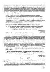 Указание (шифрованной депешей) наркома по иностранным делам Г.В. Чичерина председателю делегации Я.А. Берзину о получении окончательного заключения по вопросу о перемирии. 8 августа 1920 г. 